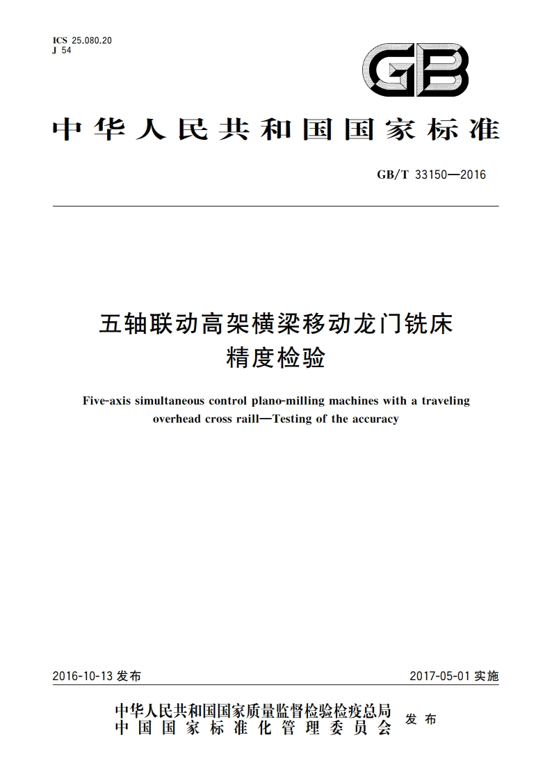 五轴联动高架横梁移动龙门铣床 精度检验 GBT 33150-2016.pdf_第1页