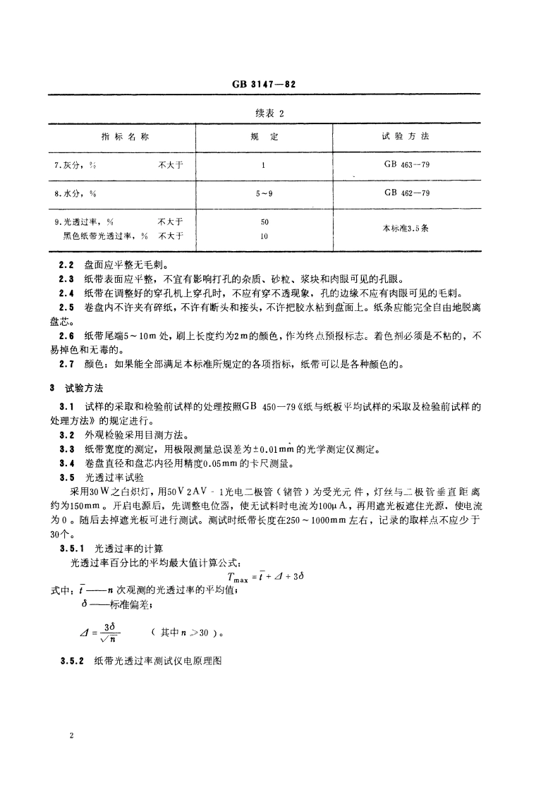 信息处理未穿孔纸带 GBT 3147-1982.pdf_第3页