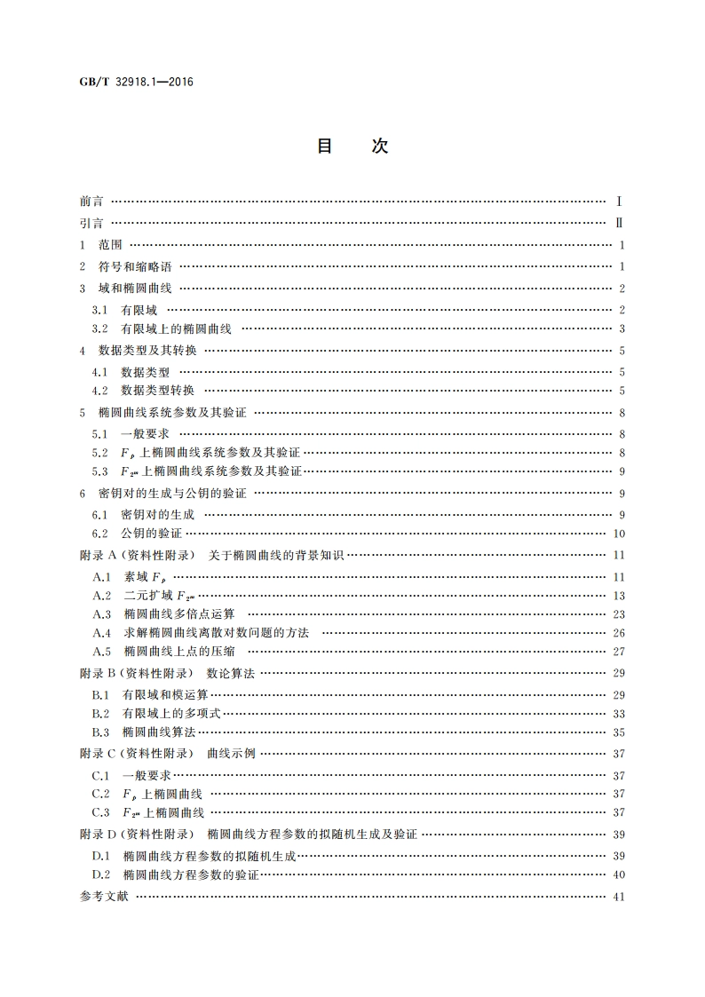 信息安全技术 SM2椭圆曲线公钥密码算法 第1部分：总则 GBT 32918.1-2016.pdf_第2页