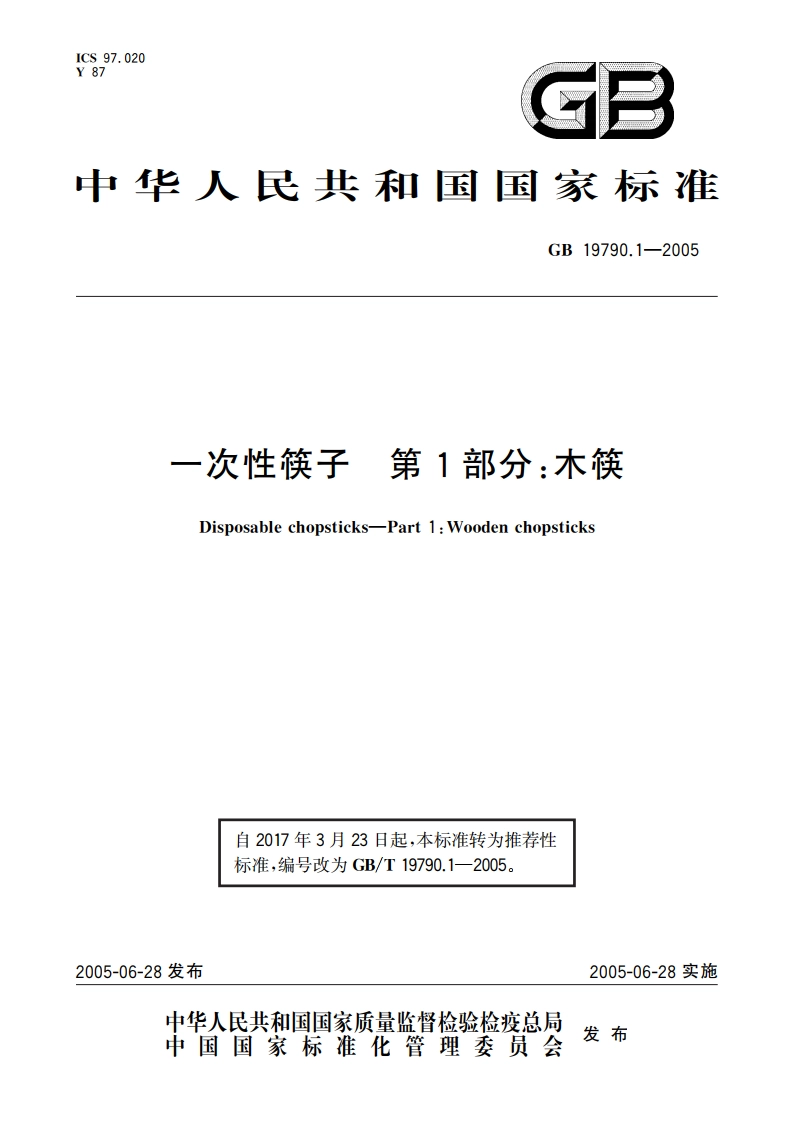 一次性筷子 第1部分：木筷 GBT 19790.1-2005.pdf_第1页