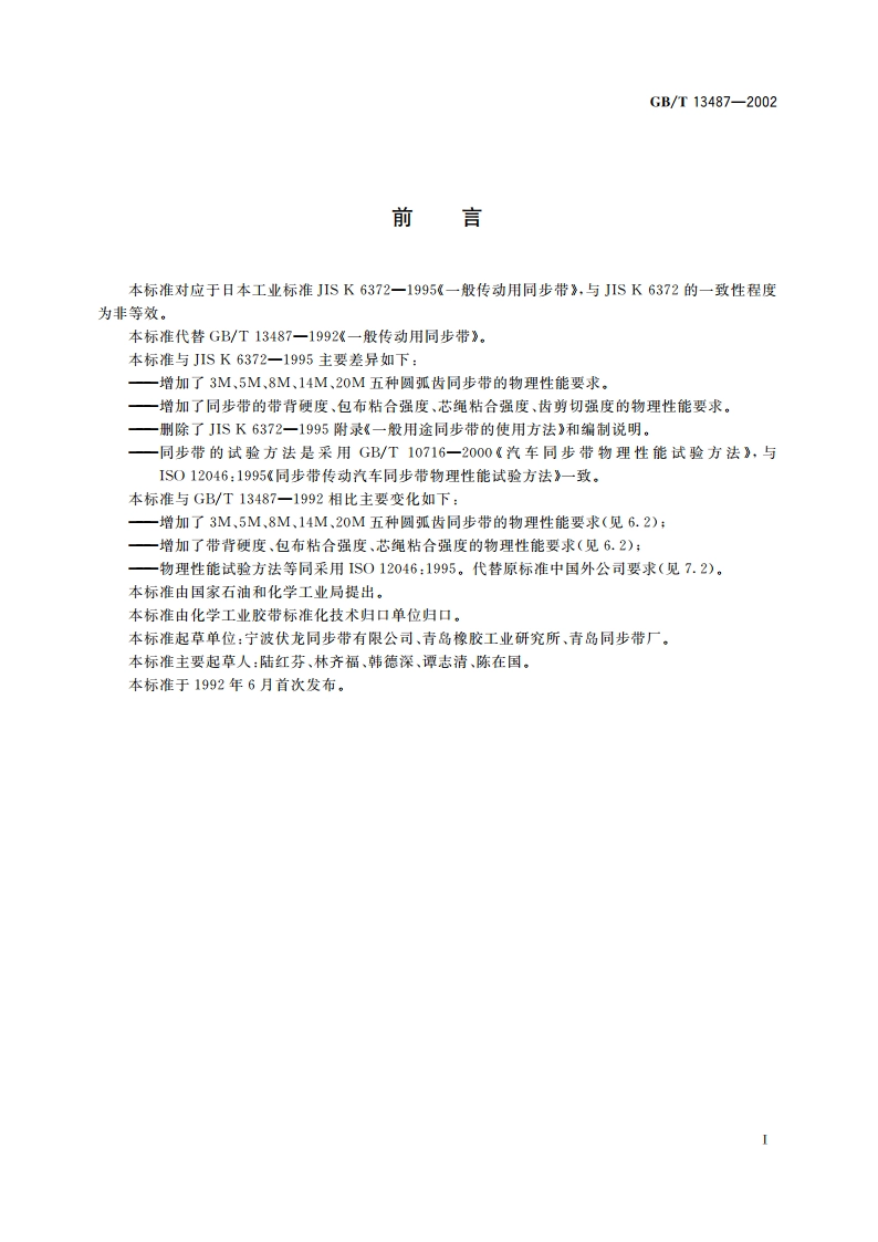 一般传动用同步带 GBT 13487-2002.pdf_第3页