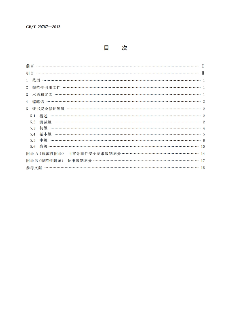 信息安全技术 公钥基础设施 桥CA体系证书分级规范 GBT 29767-2013.pdf_第2页