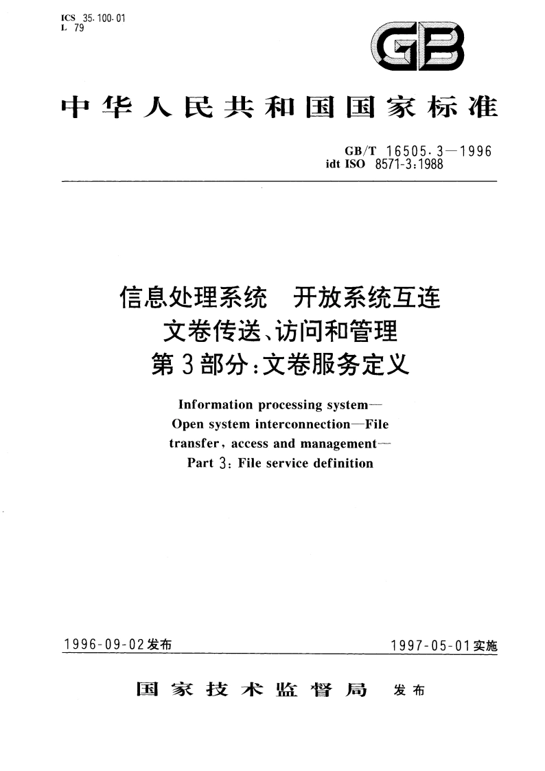 信息处理系统 开放系统互连 文卷传送、访问和管理 第3部分：文卷服务定义 GBT 16505.3-1996.pdf_第1页