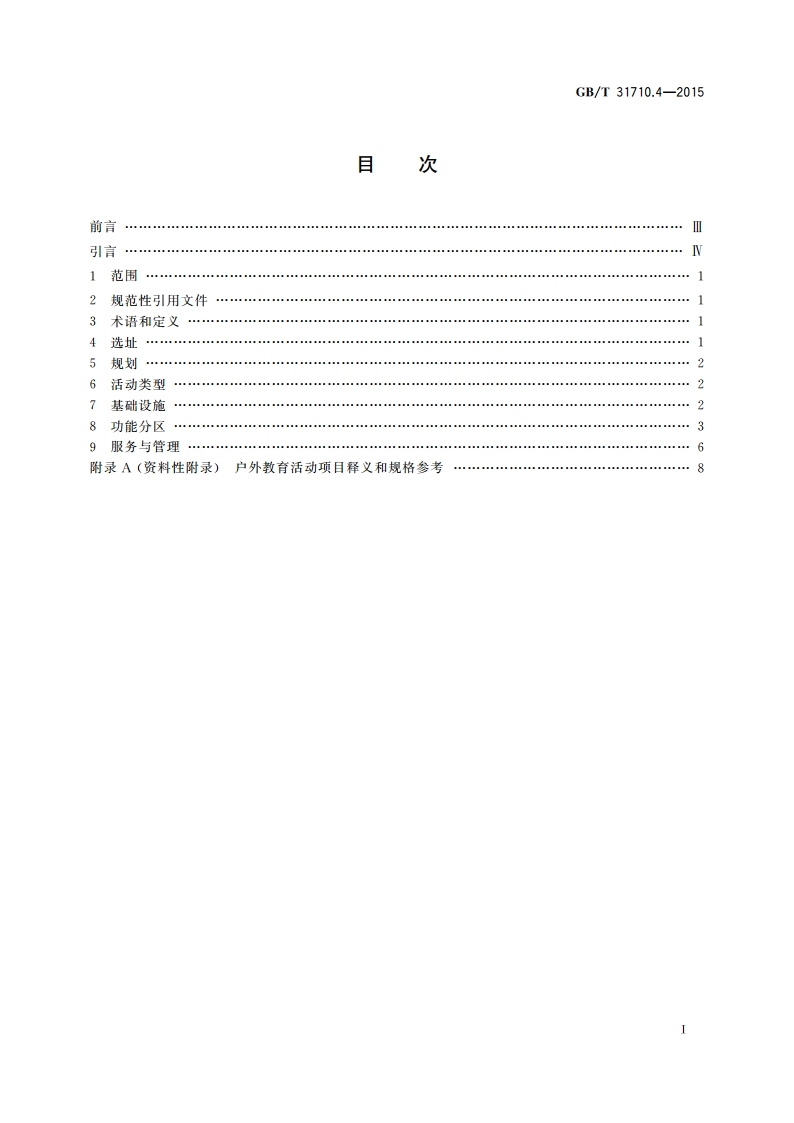 休闲露营地建设与服务规范 第4部分：青少年营地 GBT 31710.4-2015.pdf_第2页