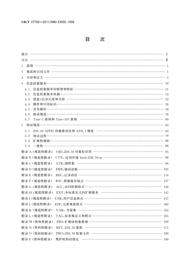 信息与文献 信息检索(Z39.50) 应用服务定义和协议规范 GBT 27702-2011.pdf_第2页