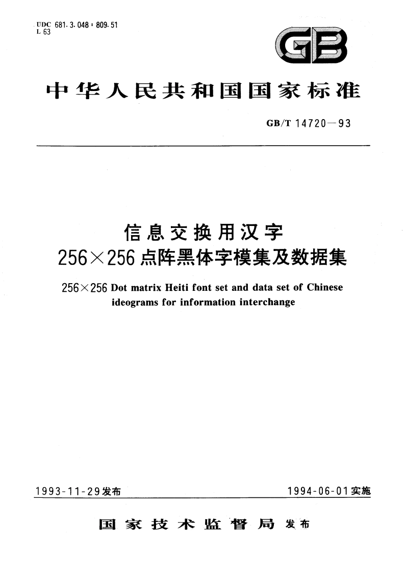 信息交换用汉字256×256点阵黑体字模集及数据集 GBT 14720-1993.pdf_第1页
