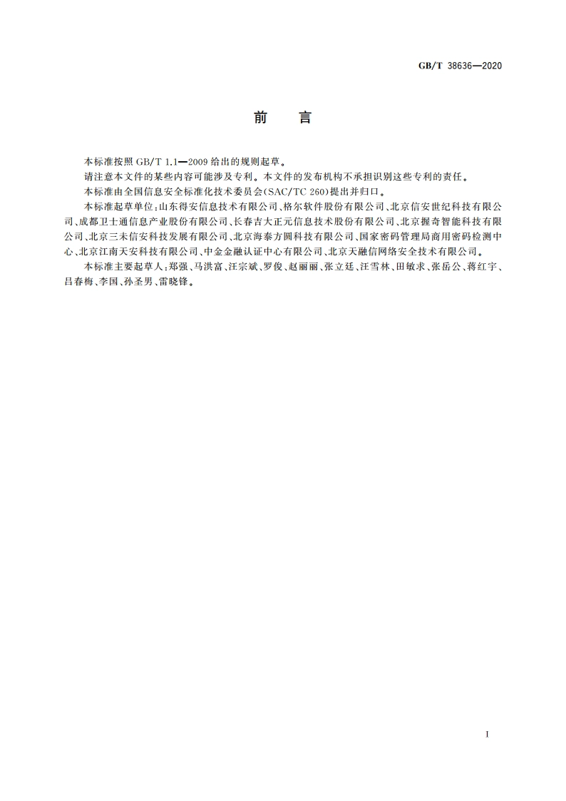 信息安全技术 传输层密码协议(TLCP) GBT 38636-2020.pdf_第3页