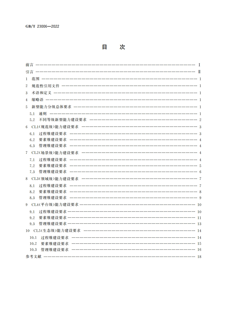 信息化和工业化融合管理体系 新型能力分级要求 GBT 23006-2022.pdf_第2页