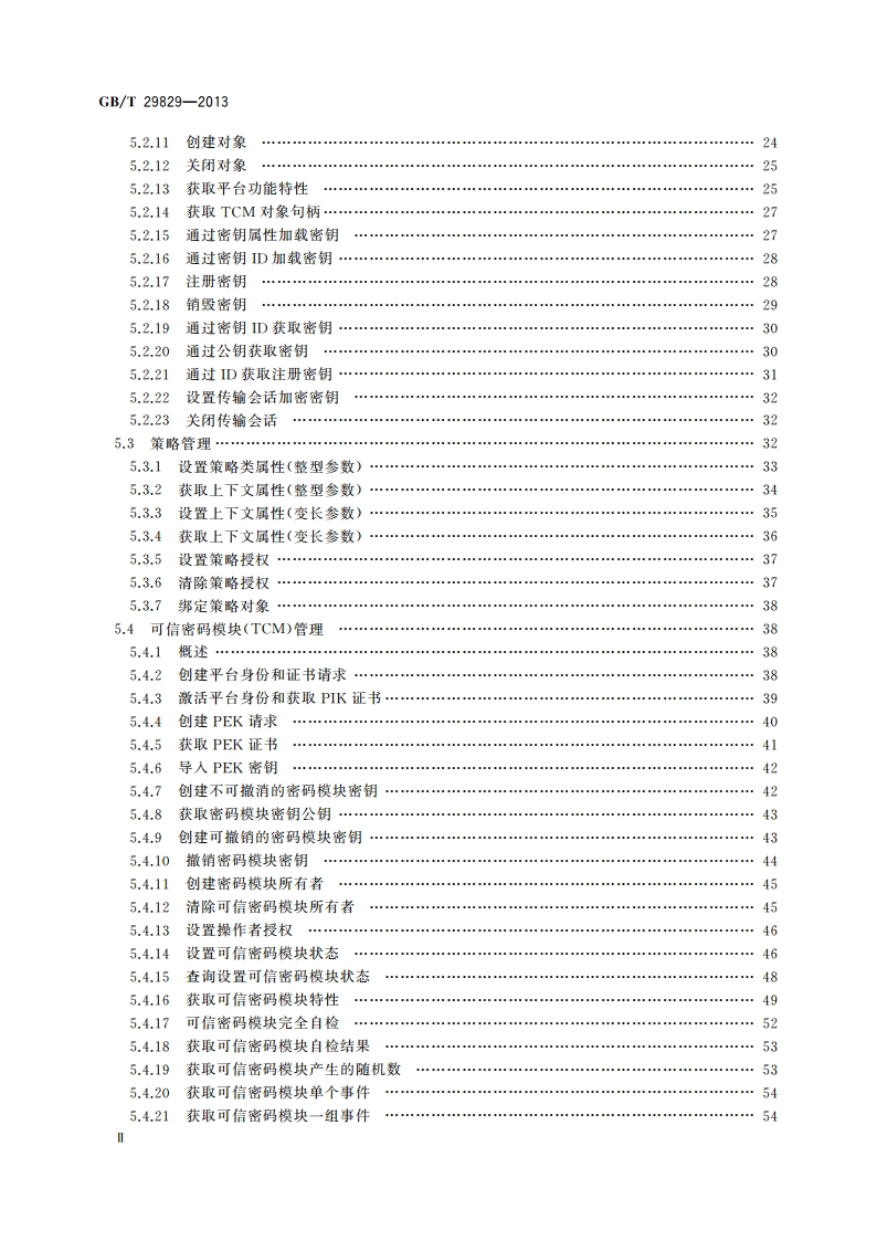 信息安全技术 可信计算密码支撑平台功能与接口规范 GBT 29829-2013.pdf_第3页
