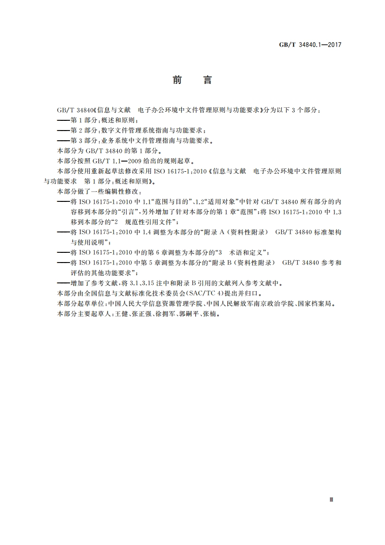 信息与文献 电子办公环境中文件管理原则与功能要求 第1部分：概述和原则 GBT 34840.1-2017.pdf_第3页
