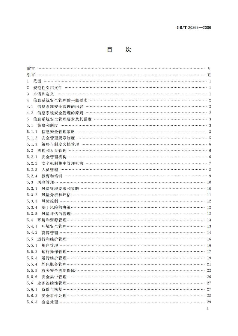 信息安全技术 信息系统安全管理要求 GBT 20269-2006.pdf_第2页