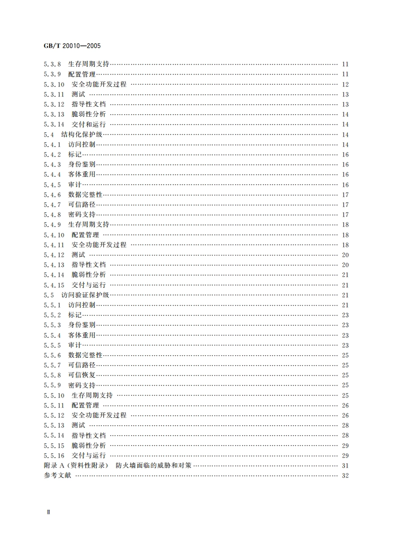 信息安全技术 包过滤防火墙评估准则 GBT 20010-2005.pdf_第3页