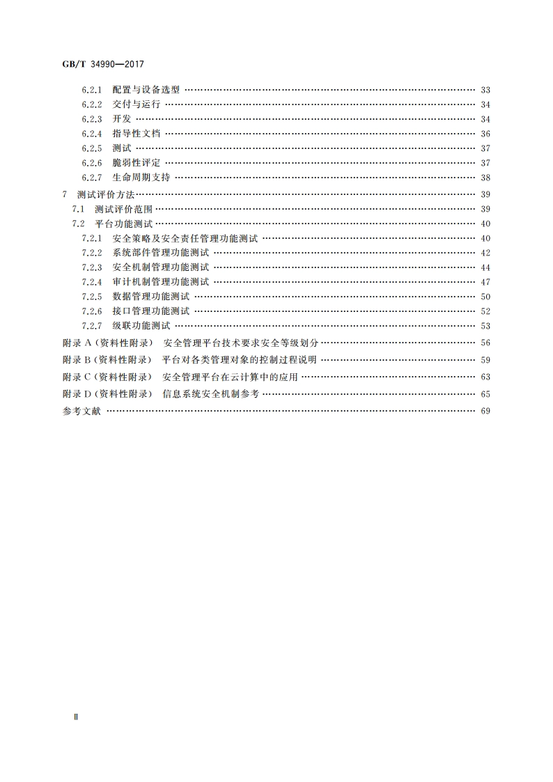 信息安全技术 信息系统安全管理平台技术要求和测试评价方法 GBT 34990-2017.pdf_第3页