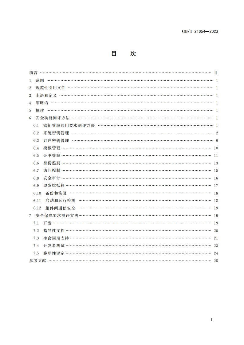 信息安全技术 公钥基础设施 PKI系统安全测评方法 GBT 21054-2023.pdf_第2页