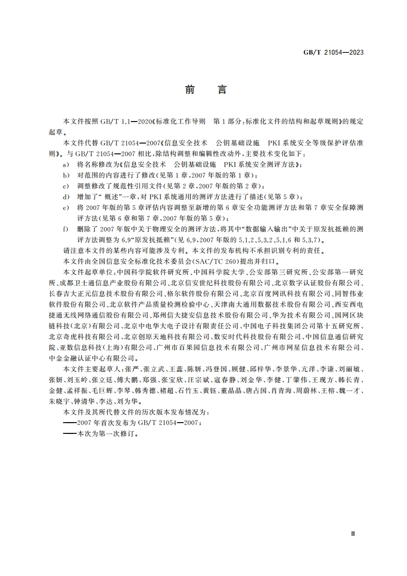 信息安全技术 公钥基础设施 PKI系统安全测评方法 GBT 21054-2023.pdf_第3页