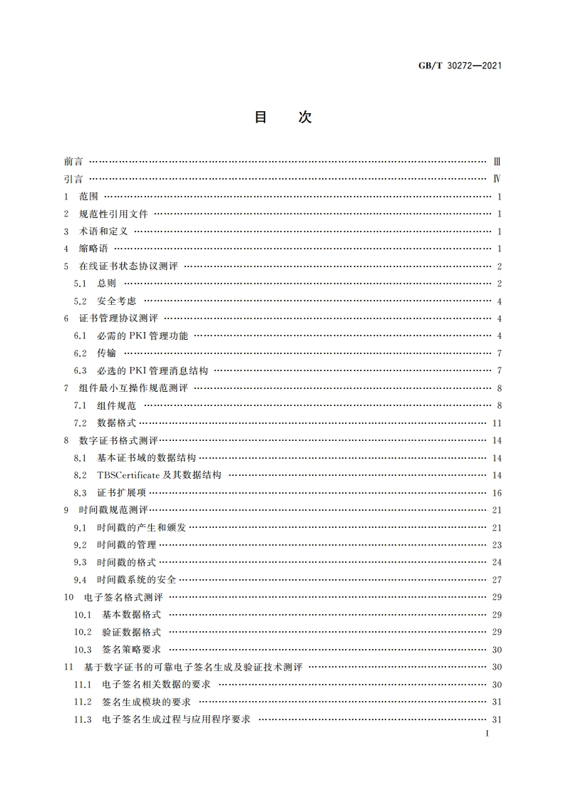 信息安全技术 公钥基础设施 标准符合性测评 GBT 30272-2021.pdf_第2页