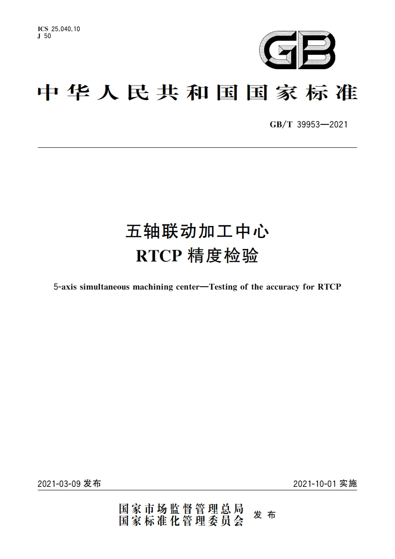 五轴联动加工中心 RTCP精度检验 GBT 39953-2021.pdf_第1页