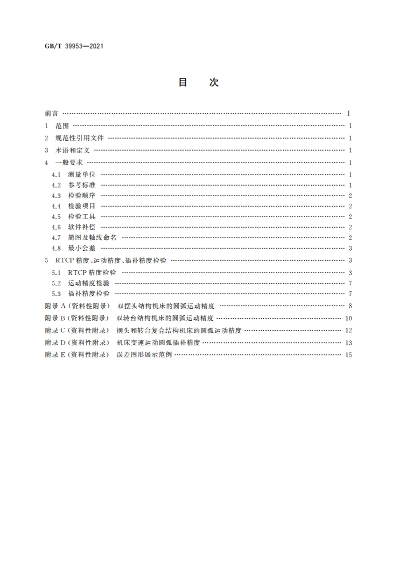 五轴联动加工中心 RTCP精度检验 GBT 39953-2021.pdf_第2页