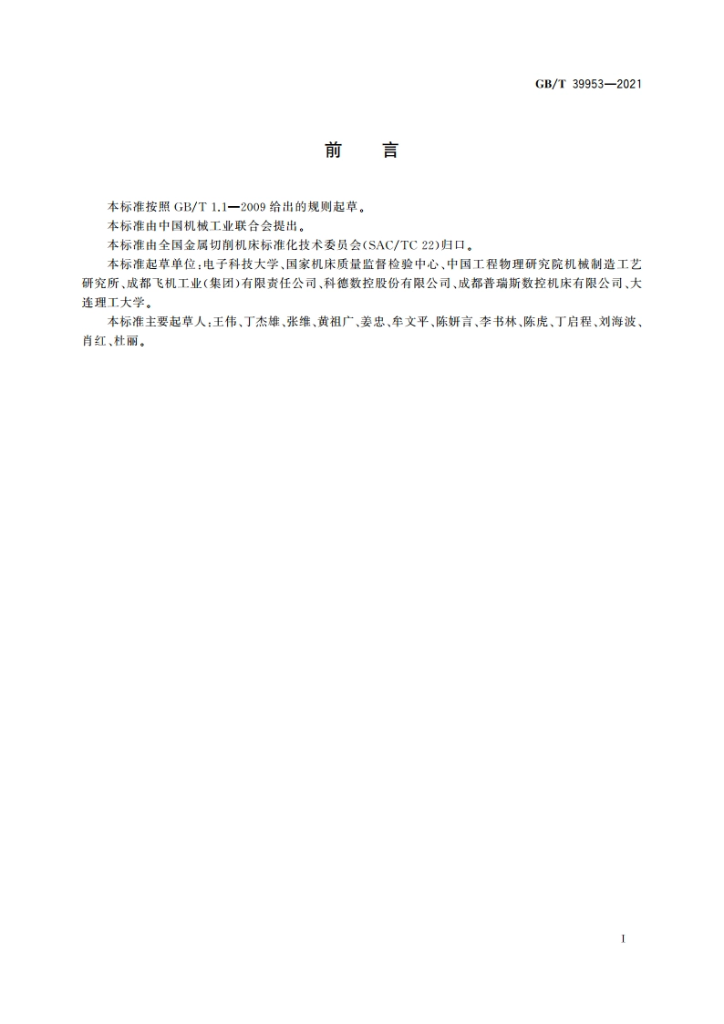 五轴联动加工中心 RTCP精度检验 GBT 39953-2021.pdf_第3页