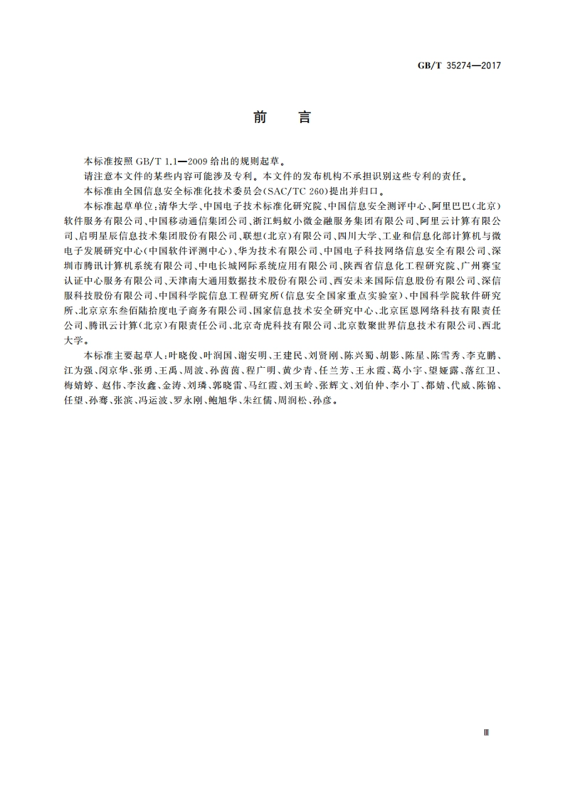 信息安全技术 大数据服务安全能力要求 GBT 35274-2017.pdf_第3页