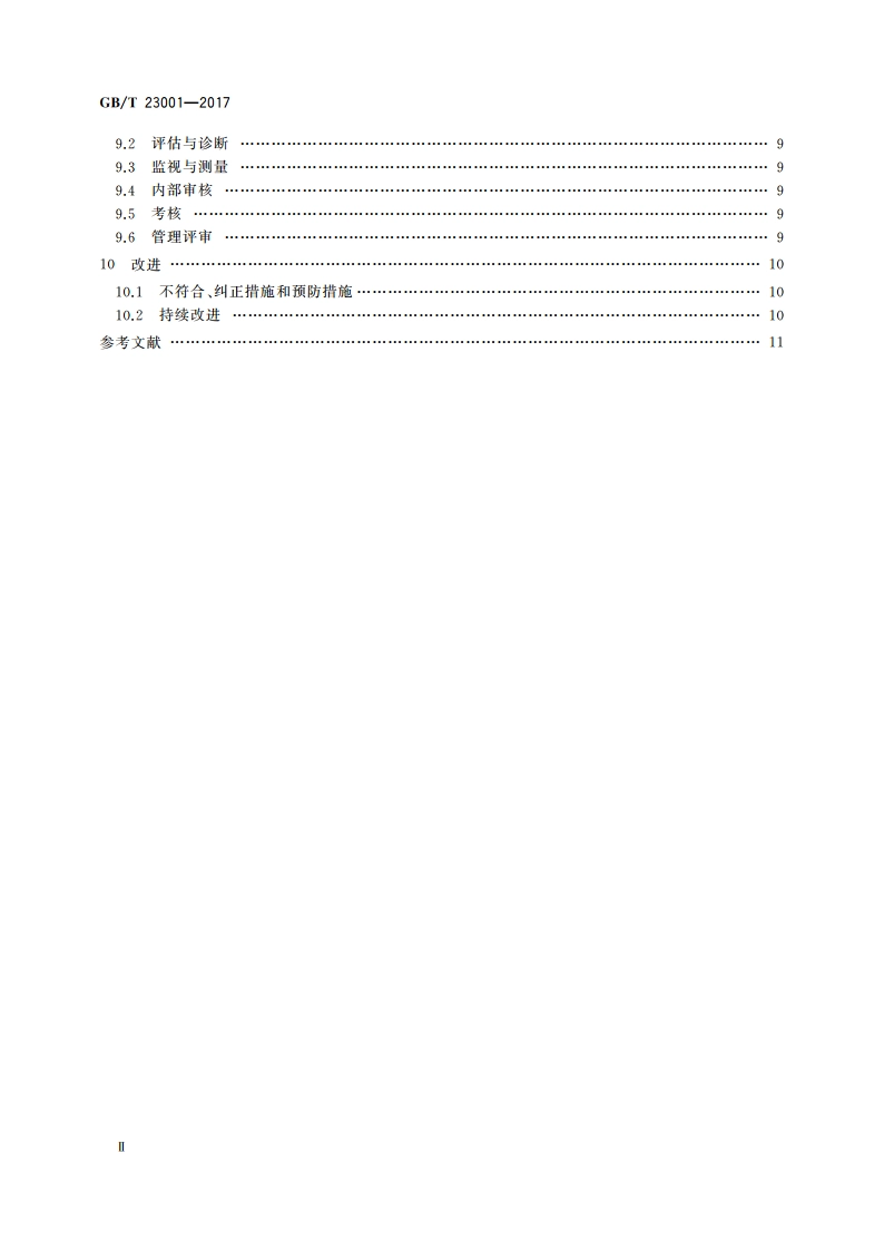 信息化和工业化融合管理体系 要求 GBT 23001-2017.pdf_第3页