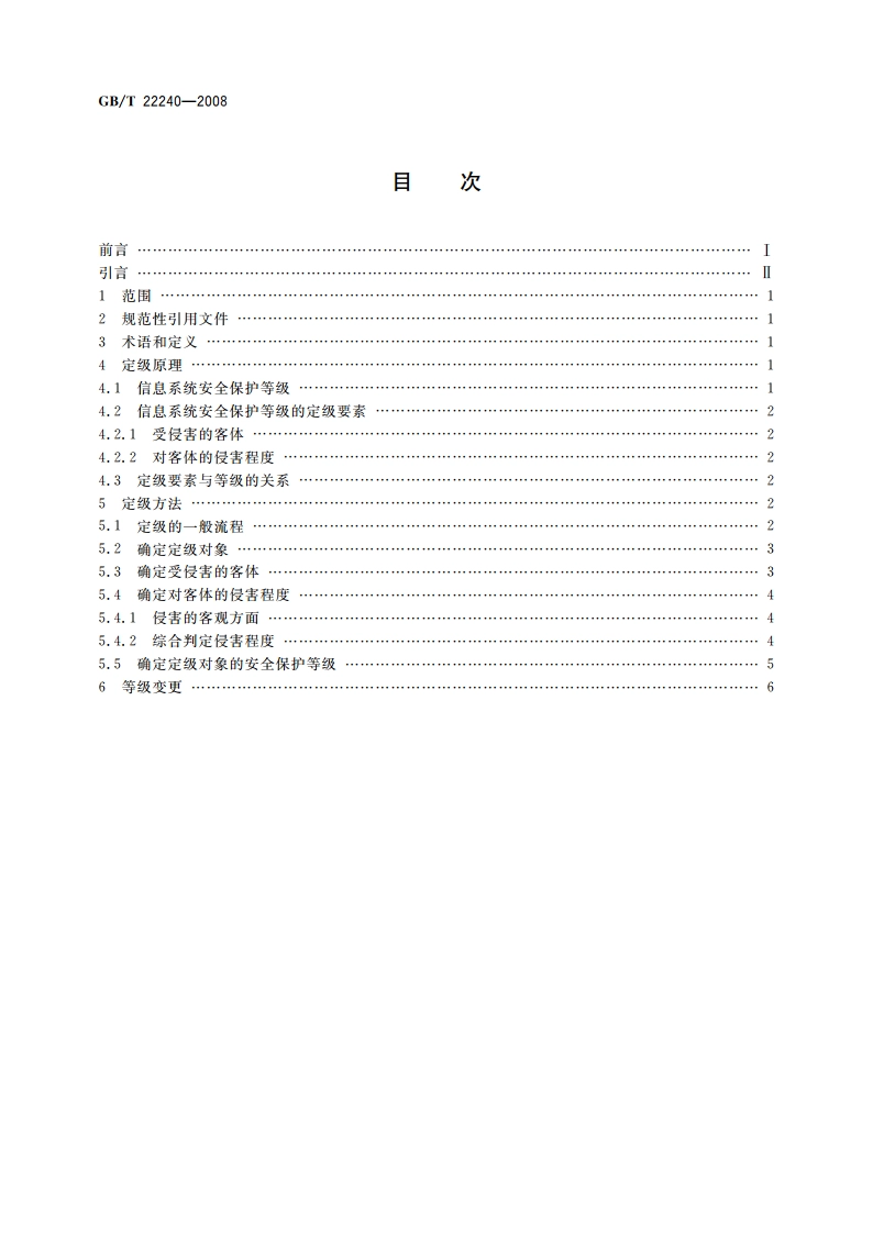 信息安全技术 信息系统安全等级保护定级指南 GBT 22240-2008.pdf_第2页