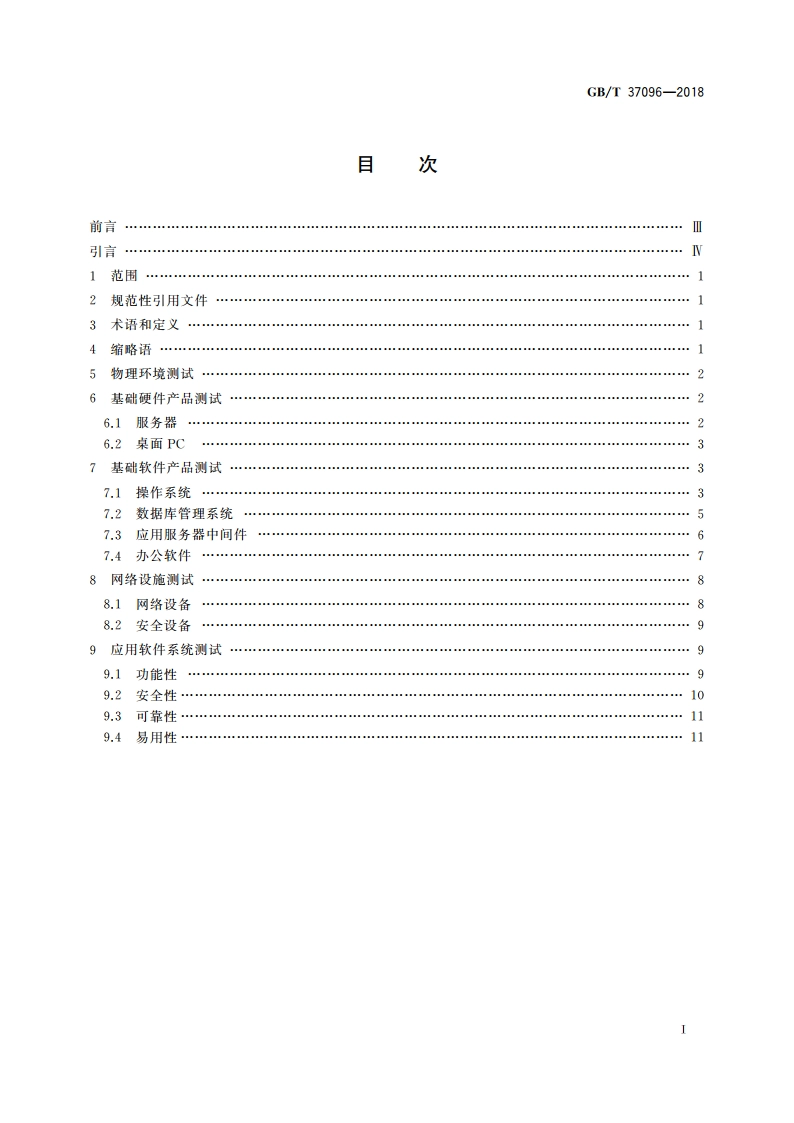 信息安全技术 办公信息系统安全测试规范 GBT 37096-2018.pdf_第2页