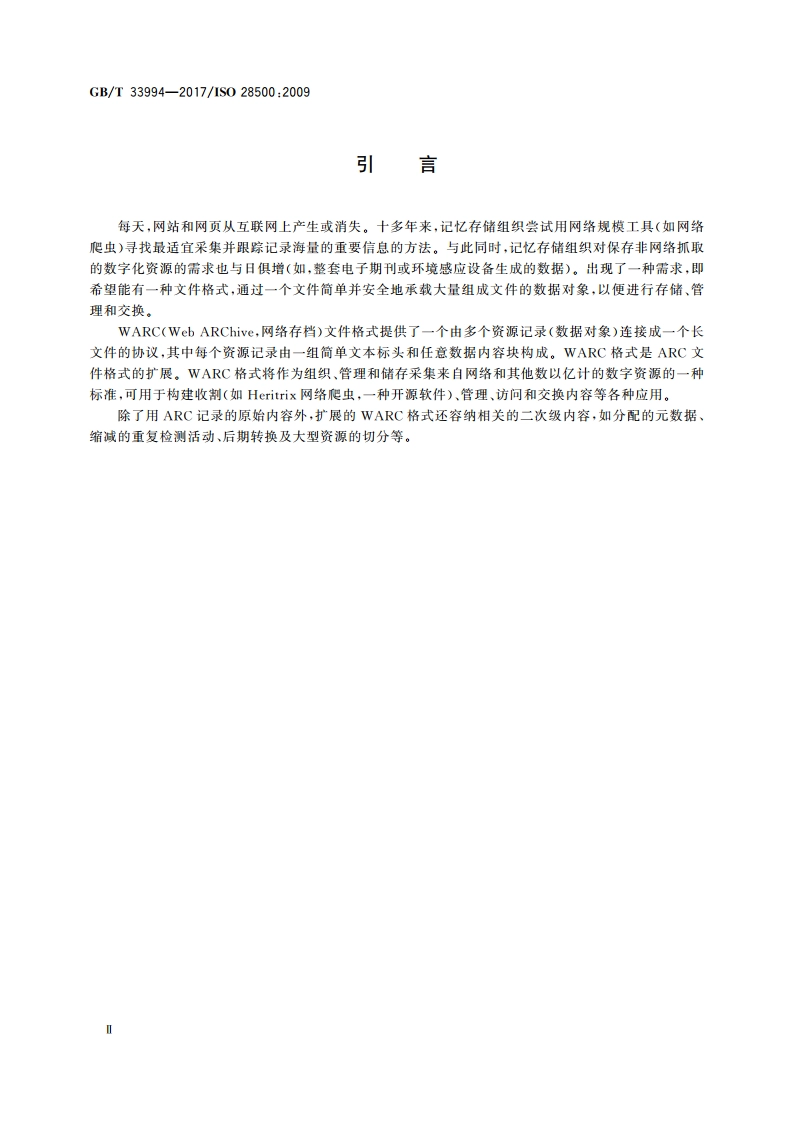 信息和文献 WARC文件格式 GBT 33994-2017.pdf_第3页