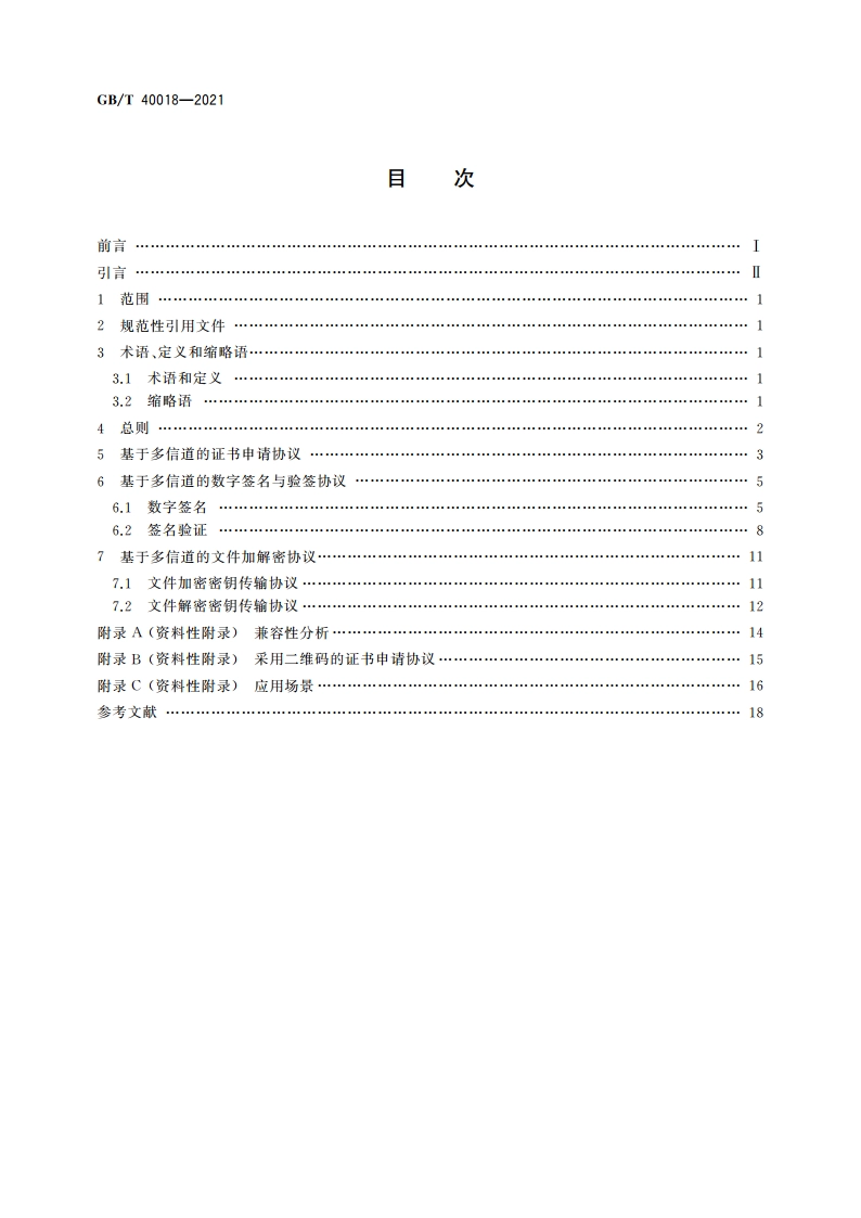 信息安全技术 基于多信道的证书申请和应用协议 GBT 40018-2021.pdf_第2页
