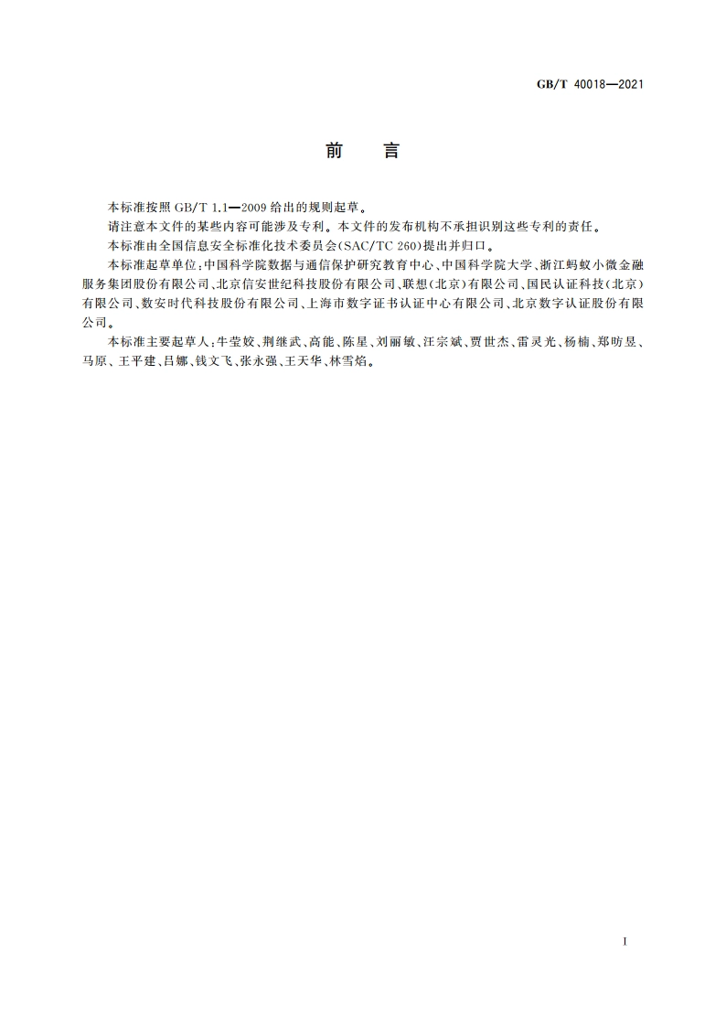 信息安全技术 基于多信道的证书申请和应用协议 GBT 40018-2021.pdf_第3页