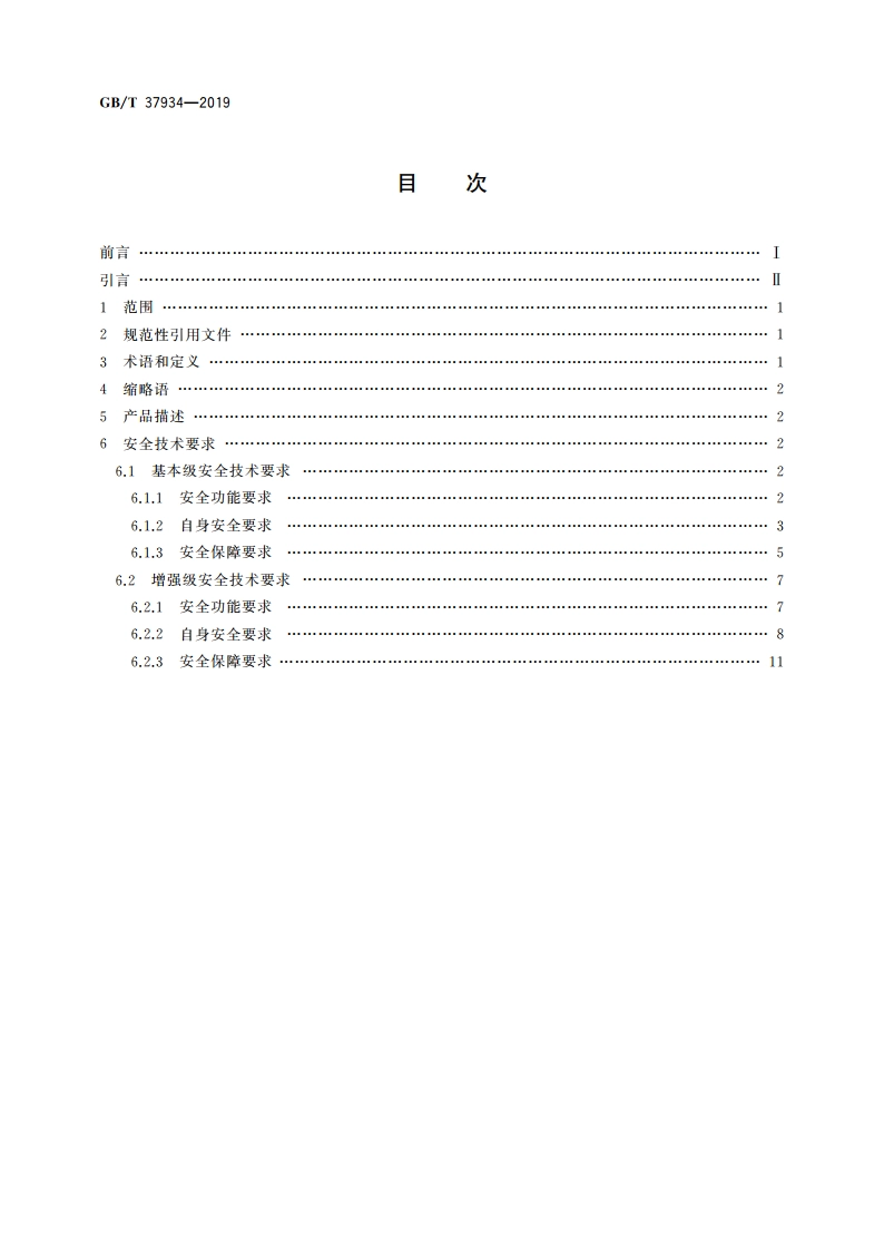 信息安全技术 工业控制网络安全隔离与信息交换系统安全技术要求 GBT 37934-2019.pdf_第2页
