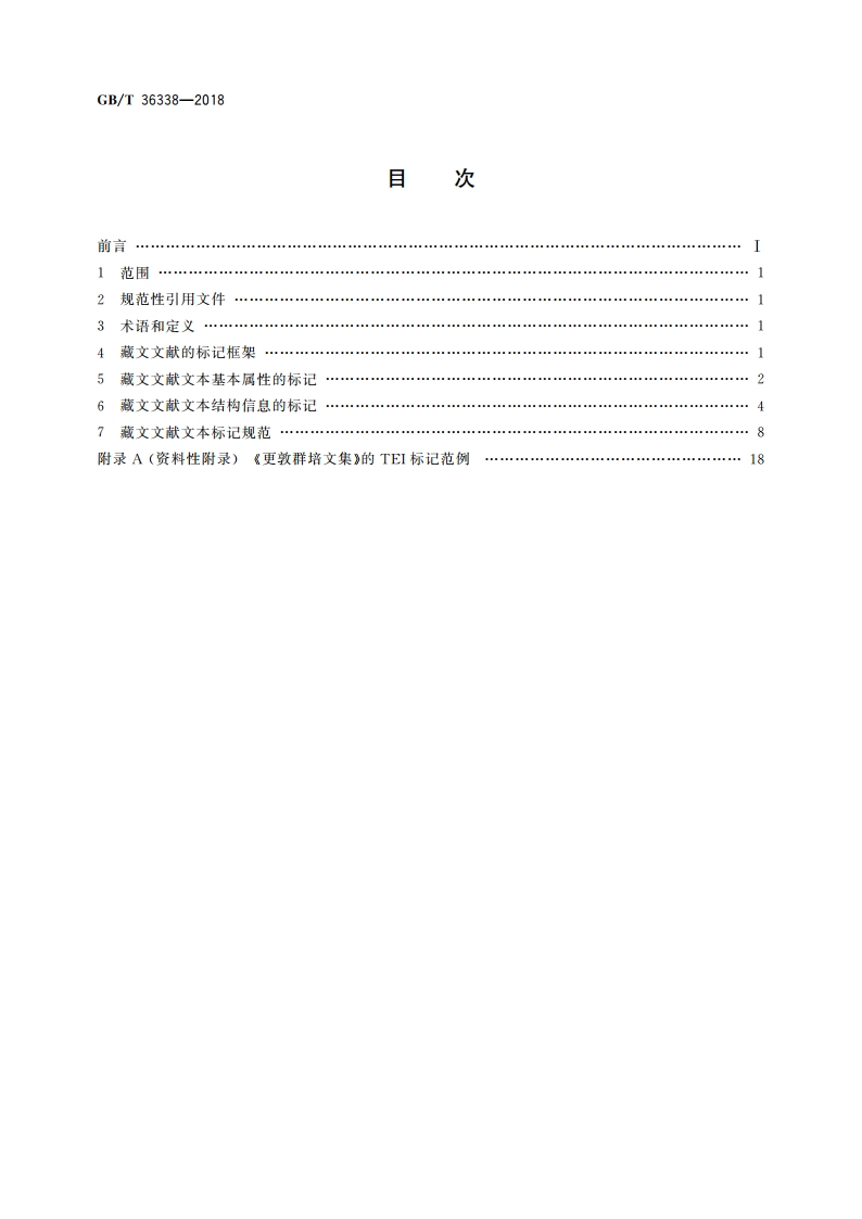 信息处理用藏文文献文本信息标记规范 GBT 36338-2018.pdf_第2页
