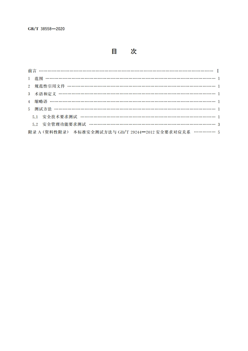 信息安全技术 办公设备安全测试方法 GBT 38558-2020.pdf_第2页