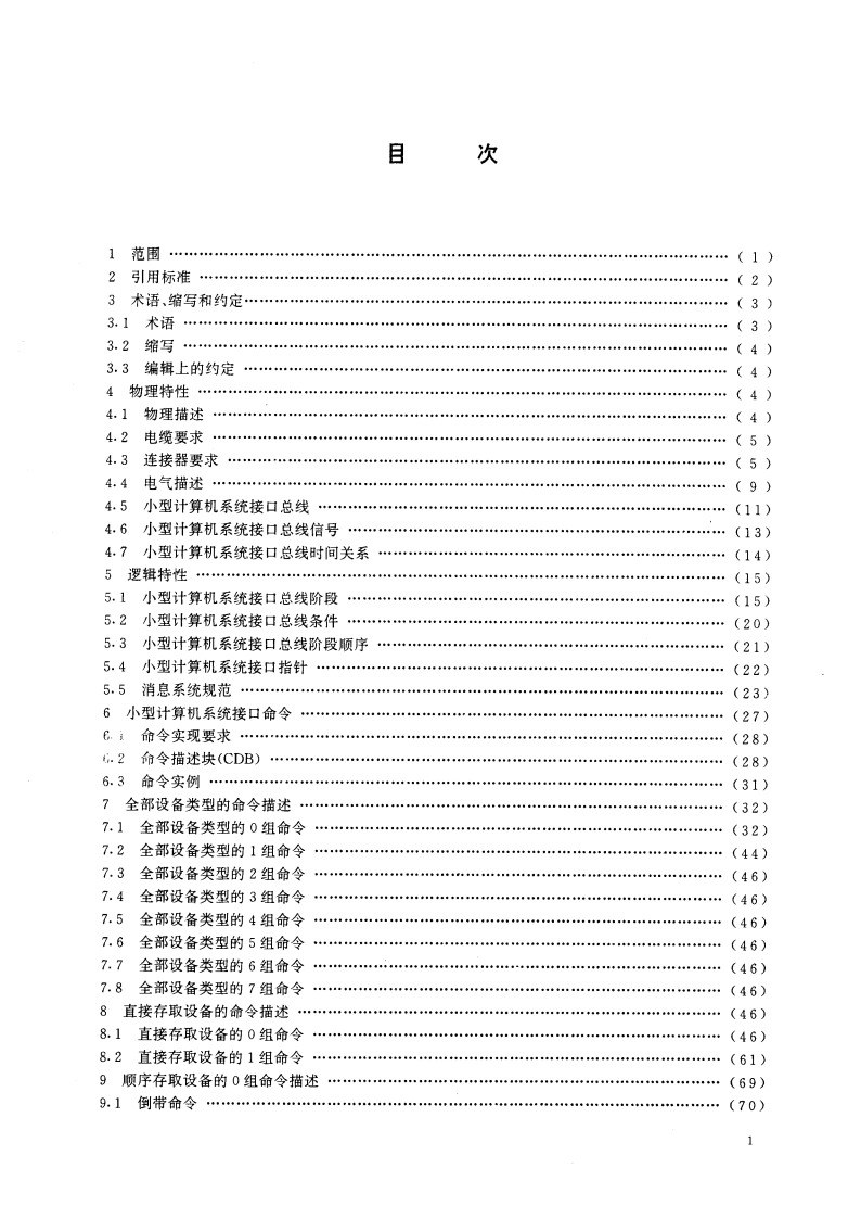 信息处理系统 小型计算机系统接口 GBT 15533-1995.pdf_第3页