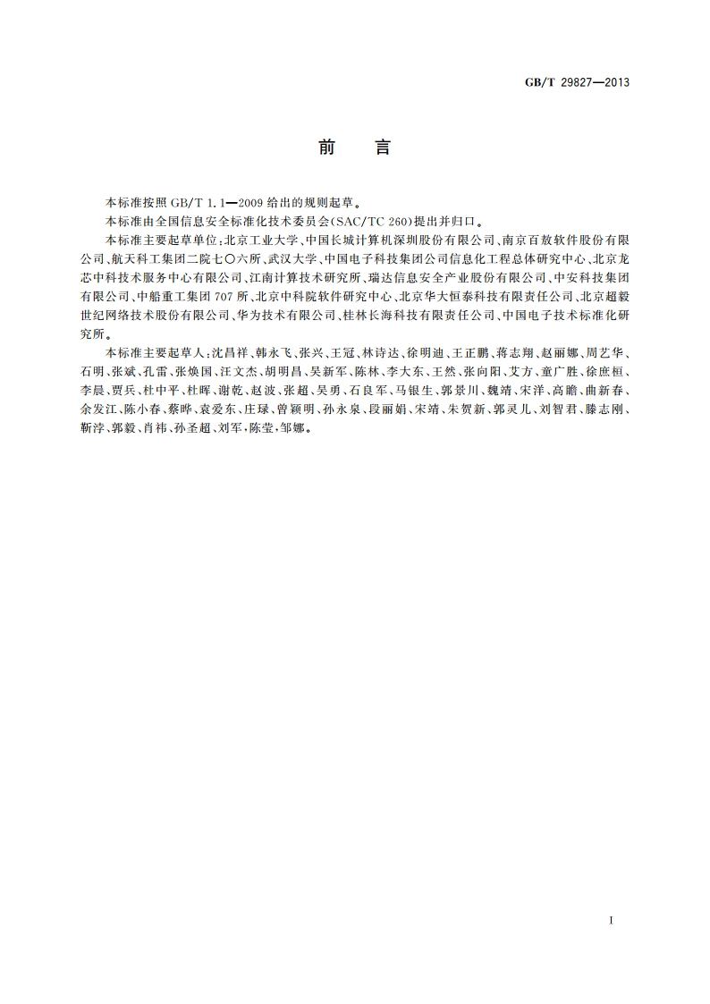 信息安全技术 可信计算规范 可信平台主板功能接口 GBT 29827-2013.pdf_第3页