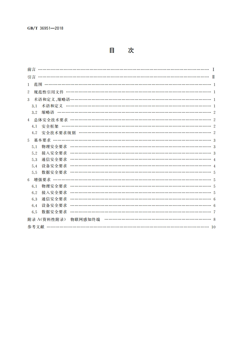 信息安全技术 物联网感知终端应用安全技术要求 GBT 36951-2018.pdf_第2页