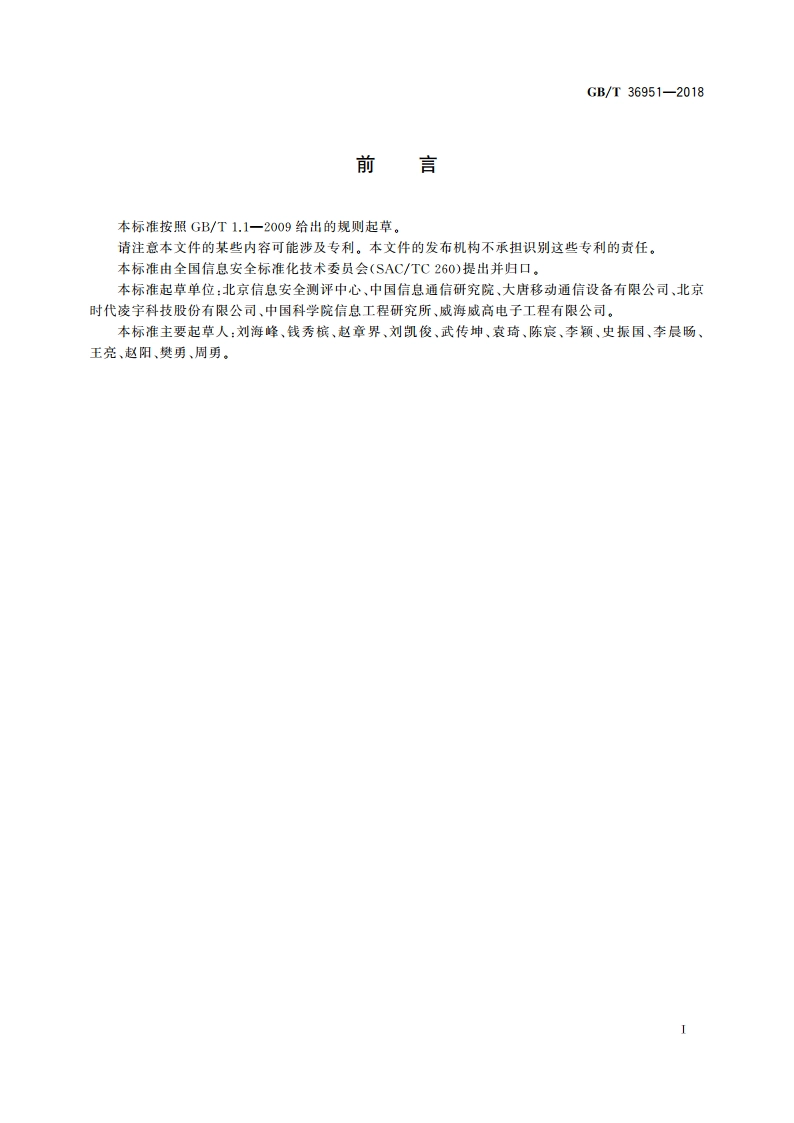 信息安全技术 物联网感知终端应用安全技术要求 GBT 36951-2018.pdf_第3页