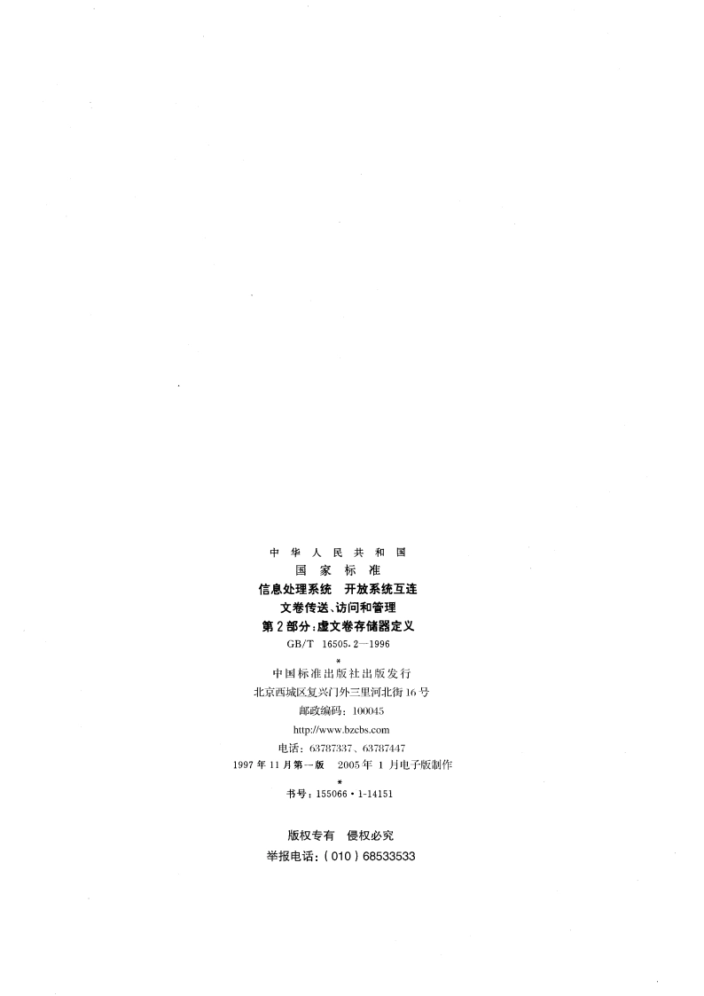 信息处理系统 开放系统互连 文卷传送、访问和管理 第2部分：虚文卷存储器定义 GBT 16505.2-1996.pdf_第2页