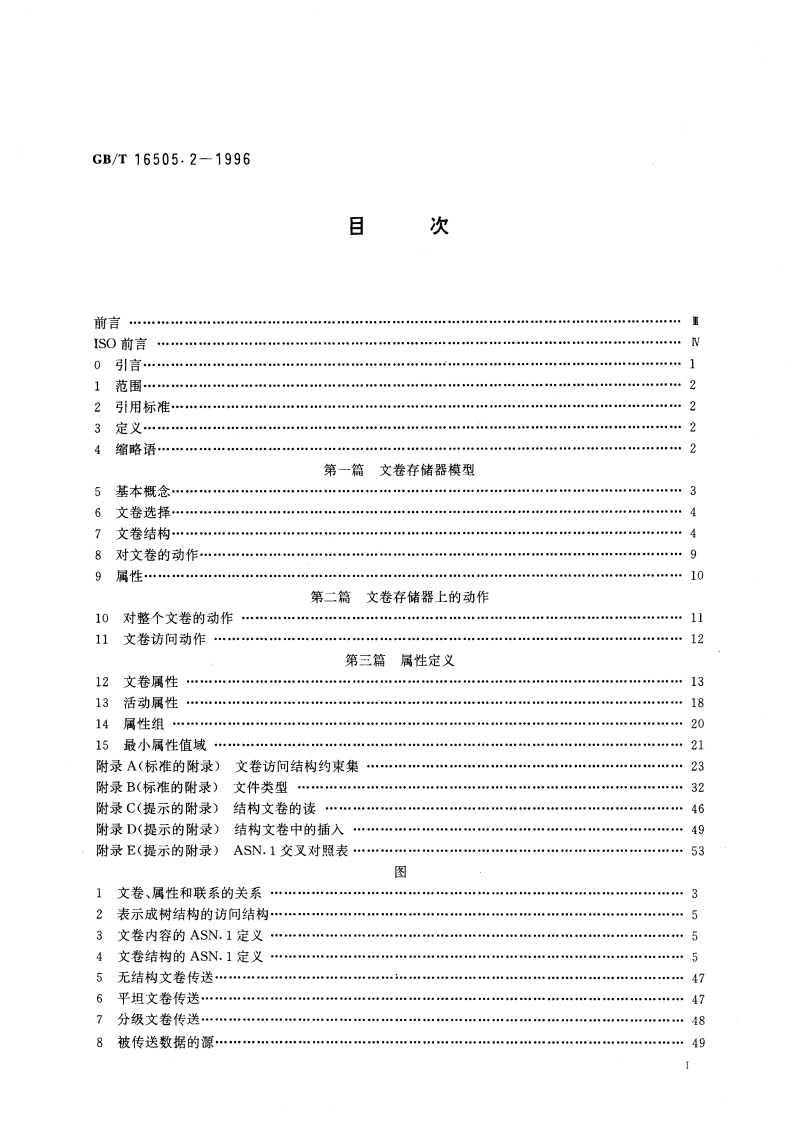 信息处理系统 开放系统互连 文卷传送、访问和管理 第2部分：虚文卷存储器定义 GBT 16505.2-1996.pdf_第3页