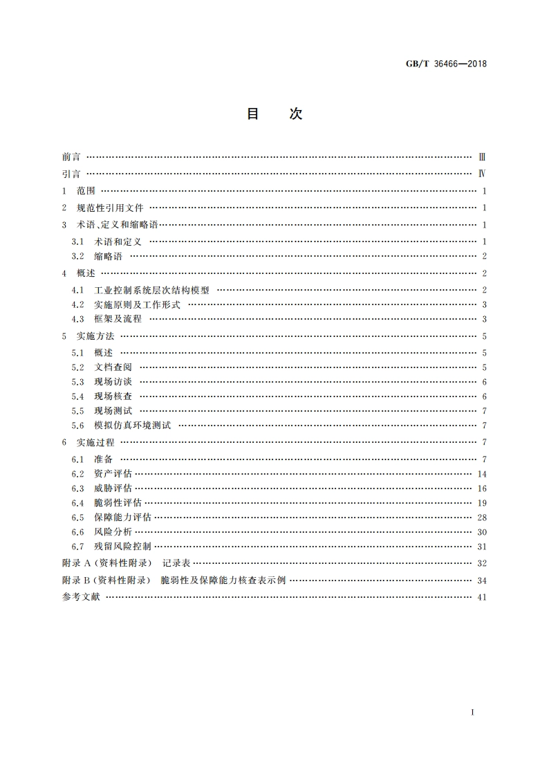 信息安全技术 工业控制系统风险评估实施指南 GBT 36466-2018.pdf_第2页