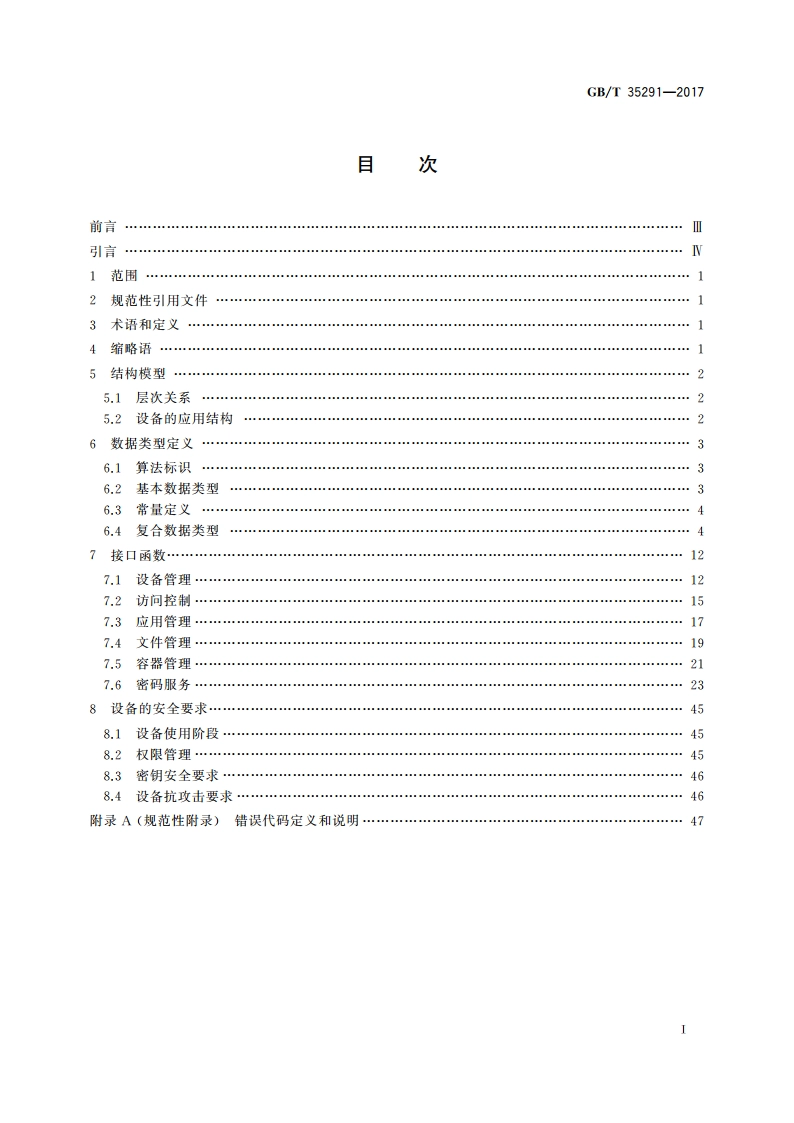 信息安全技术 智能密码钥匙应用接口规范 GBT 35291-2017.pdf_第2页