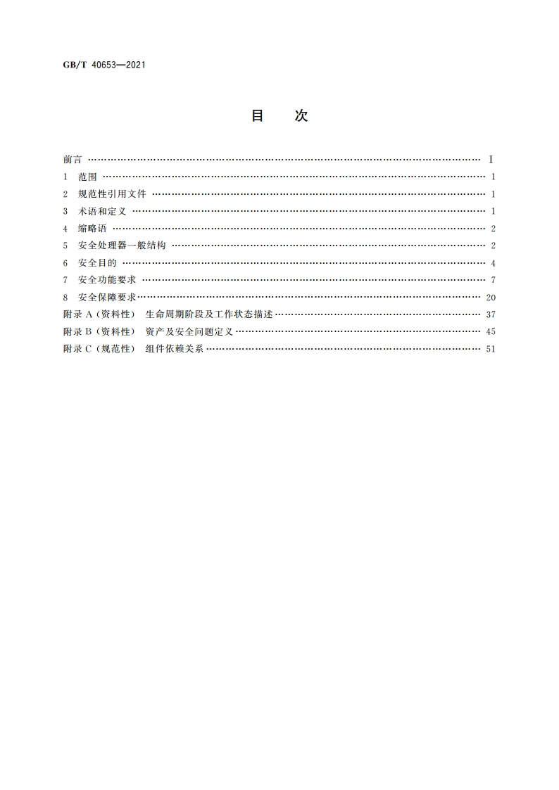 信息安全技术 安全处理器技术要求 GBT 40653-2021.pdf_第2页