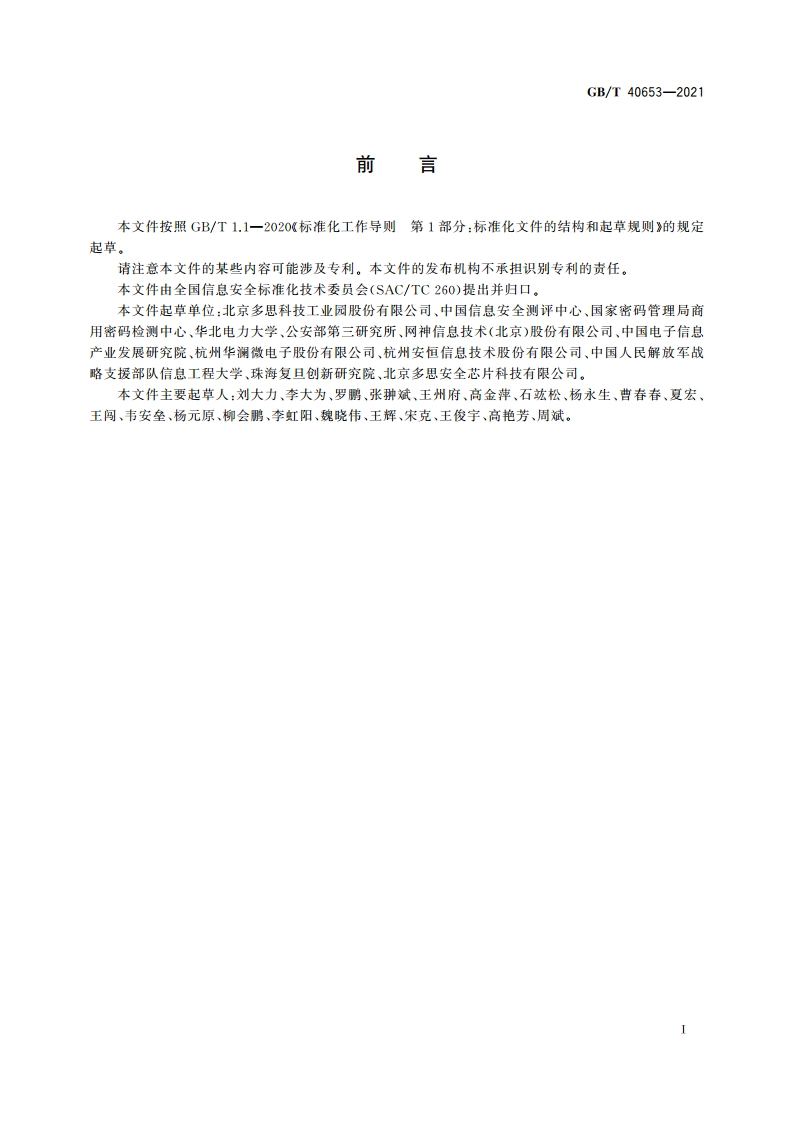 信息安全技术 安全处理器技术要求 GBT 40653-2021.pdf_第3页