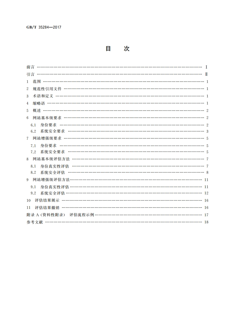 信息安全技术 网站身份和系统安全要求与评估方法 GBT 35284-2017.pdf_第2页