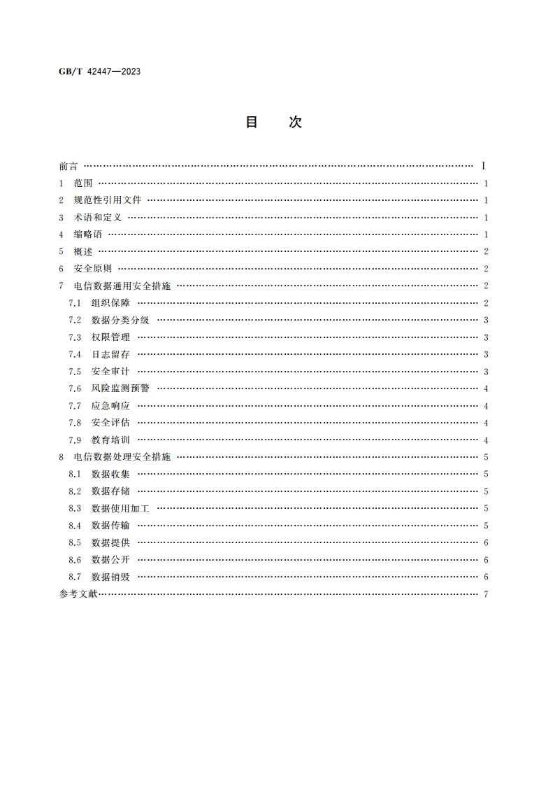 信息安全技术 电信领域数据安全指南 GBT 42447-2023.pdf_第2页