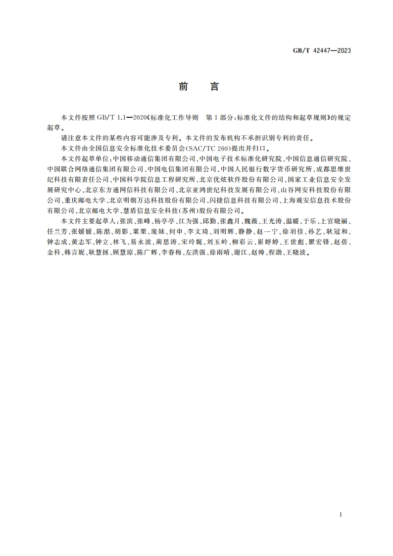 信息安全技术 电信领域数据安全指南 GBT 42447-2023.pdf_第3页