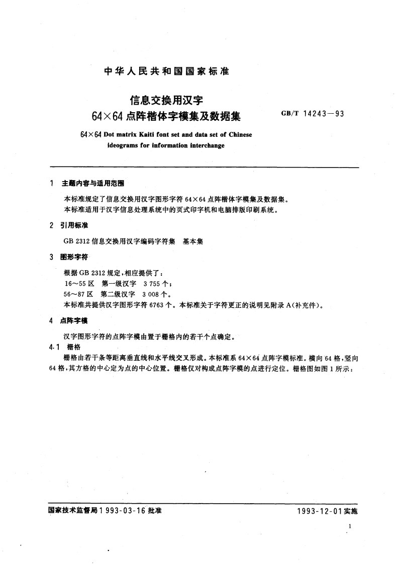 信息交换用汉字64×64点阵楷体字模集及数据集 GBT 14243-1993.pdf_第3页