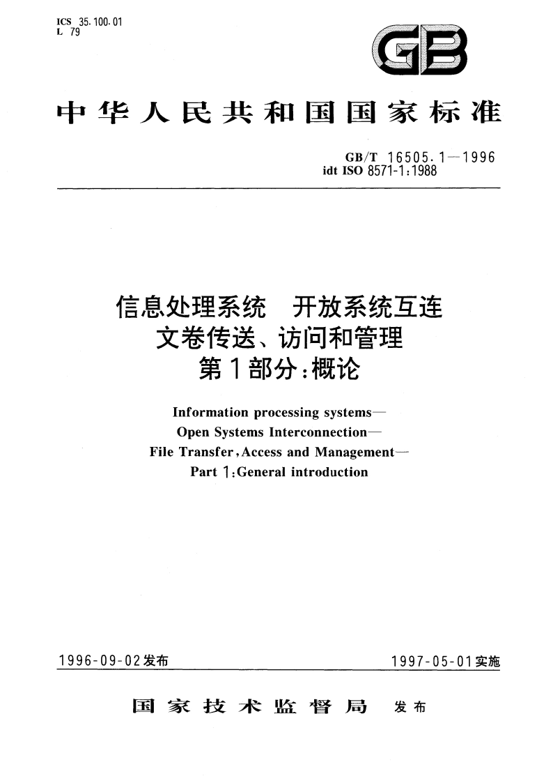 信息处理系统 开放系统互连 文卷传送、访问和管理 第1部分：概论 GBT 16505.1-1996.pdf_第1页