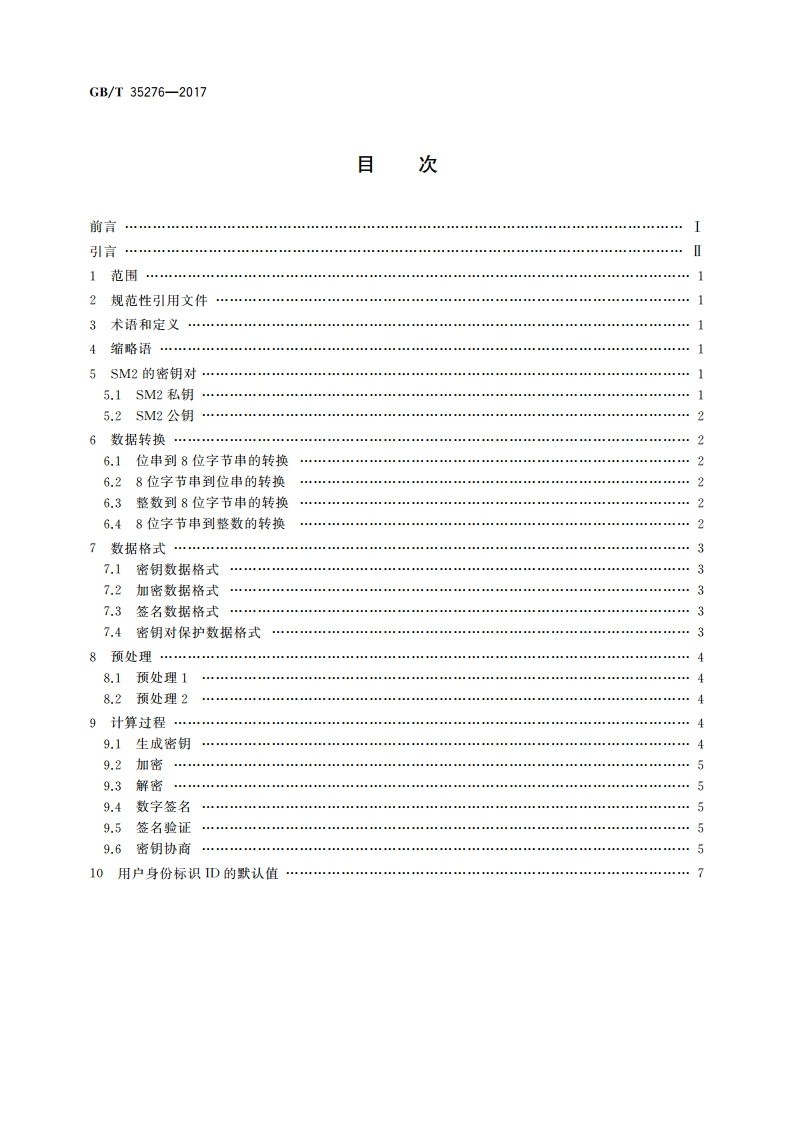 信息安全技术 SM2密码算法使用规范 GBT 35276-2017.pdf_第2页