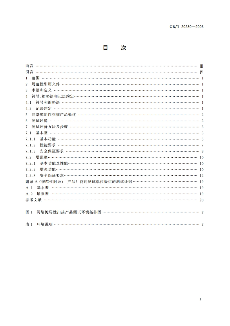 信息安全技术 网络脆弱性扫描产品测试评价方法 GBT 20280-2006.pdf_第2页